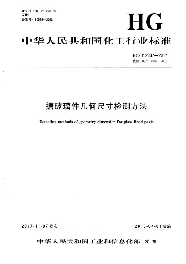 搪玻璃件几何尺寸检测方法 (HG/T 2637-2017）