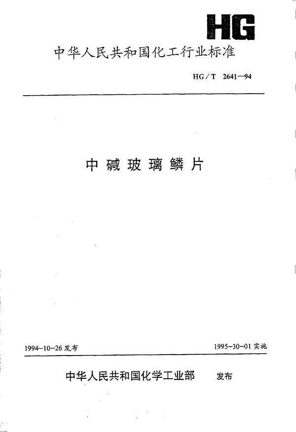 中碱玻璃鳞片 下载 (HG/T 2641-1994)