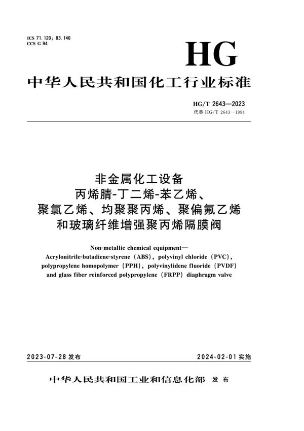 非金属化工设备 丙烯腈-丁二烯-苯乙烯、聚氯乙烯、均聚聚丙烯、聚偏氟乙烯和玻璃纤维增强聚丙烯隔膜阀 (HG/T 2643-2023)