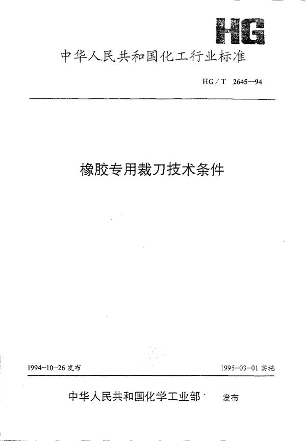 橡胶专用裁刀技术条件 (HG/T 2645-1994)