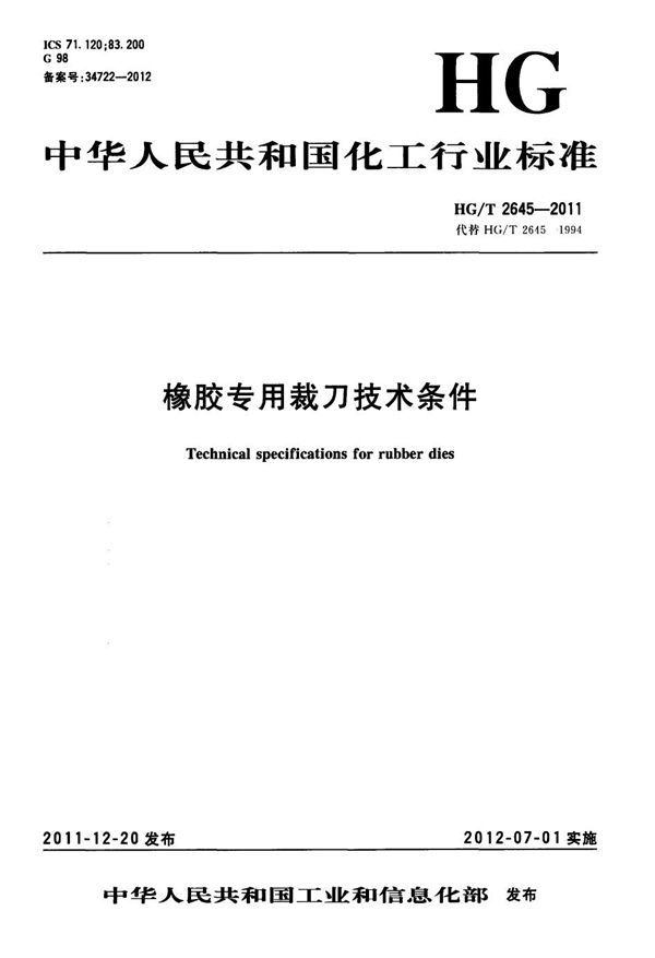 橡胶专用裁刀技术条件 (HG/T 2645-2011）