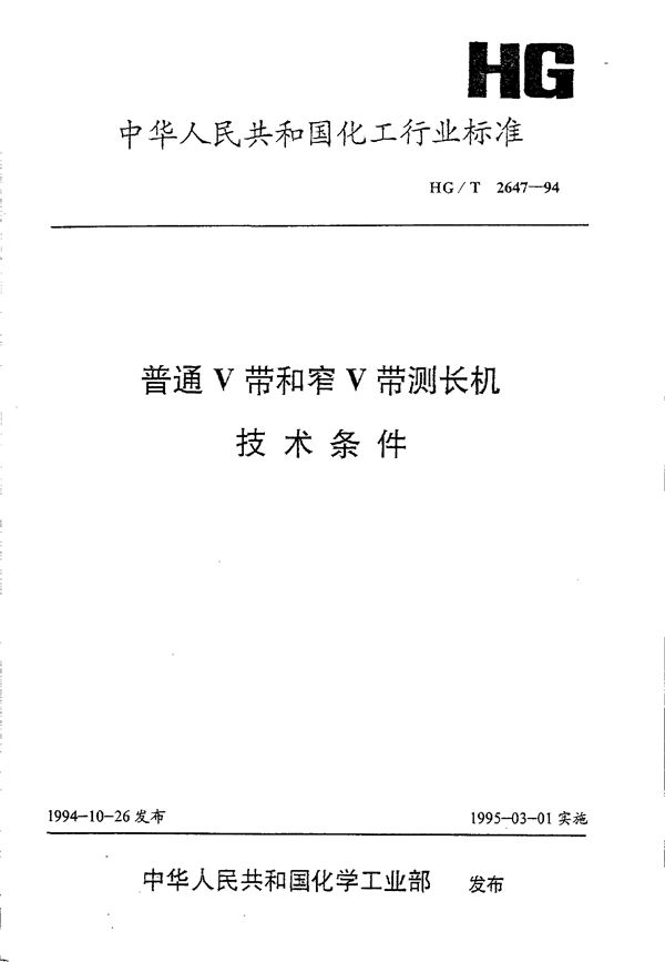 普通V带和窄V带测长机技术条件 (HG/T 2647-1994)