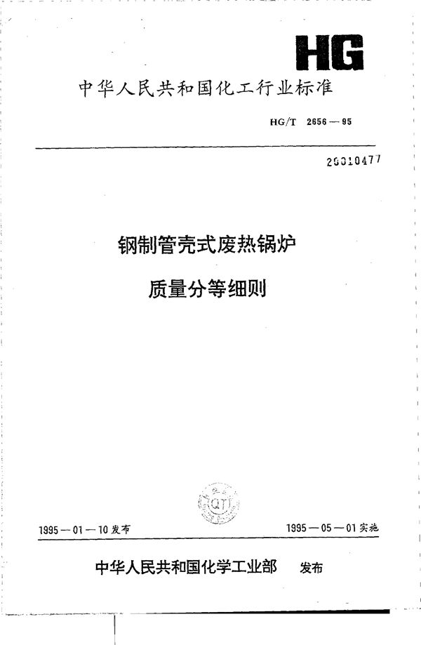 钢制管壳式废热锅炉质量分等细则 (HG/T 2656-1995)