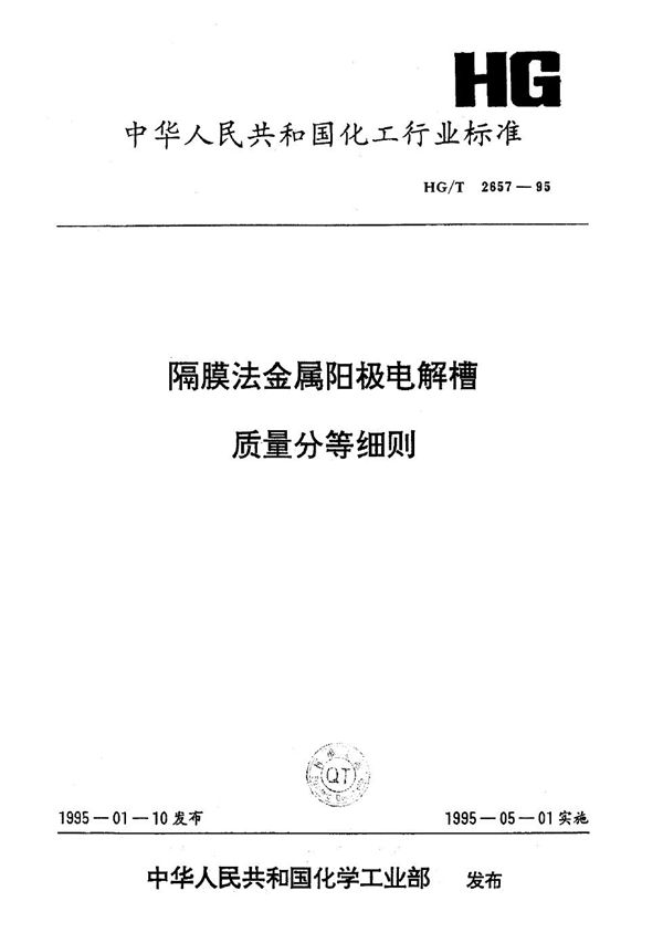 隔膜法金属阳极电解槽质量分等细则 (HG/T 2657-1995)