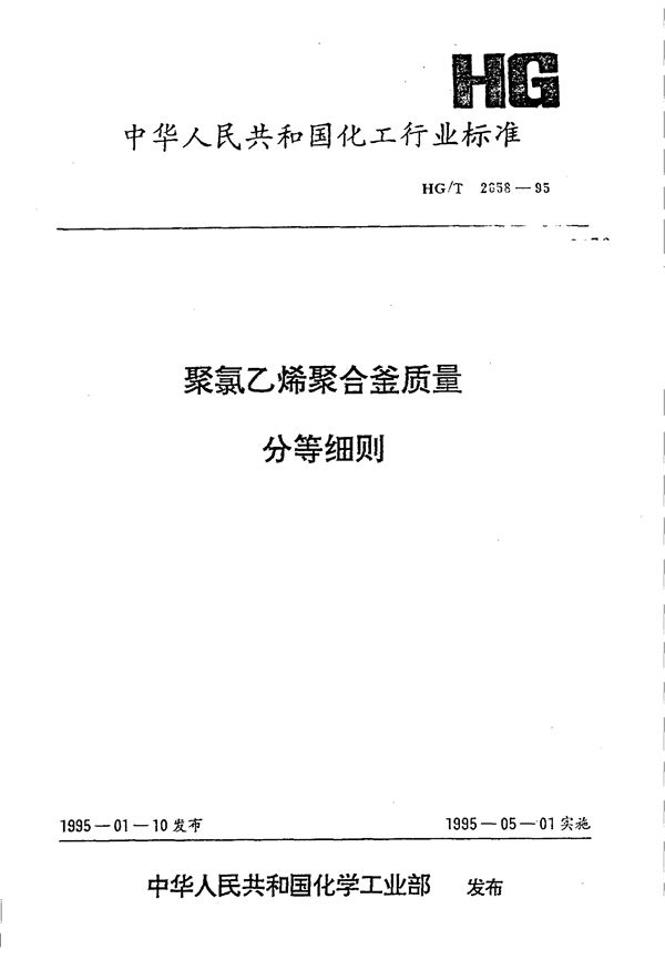 聚氯乙烯聚合釜质量分等细则 (HG/T 2658-1995)