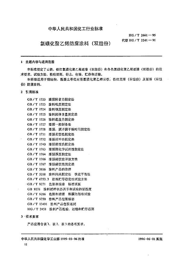 氯磺化聚乙烯防腐涂料(双组份) (HG/T 2661-1995）