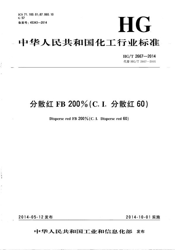 分散红FB 200%(C.I.分散红60) (HG/T 2667-2014）