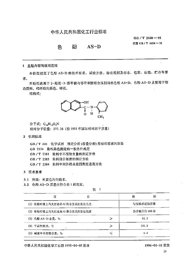 色酚AS-D (HG/T 2668-1995）