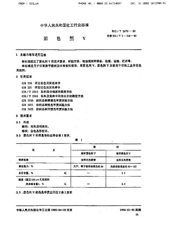 固色剂Y (HG/T 2670-1995）