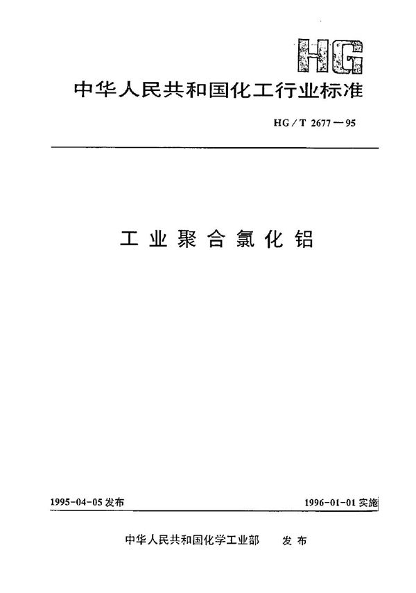 工业聚合氯化铝 (HG/T 2677-1995）