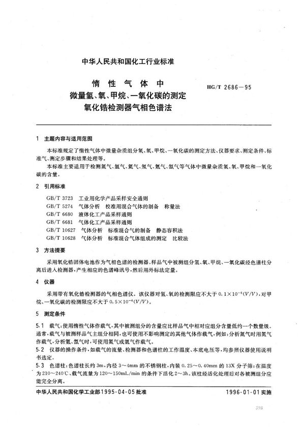 惰性气体中微量氢、氧、甲烷、一氧化碳的测定氧化锆检测器气相色谱法 (HG/T 2686-1995）