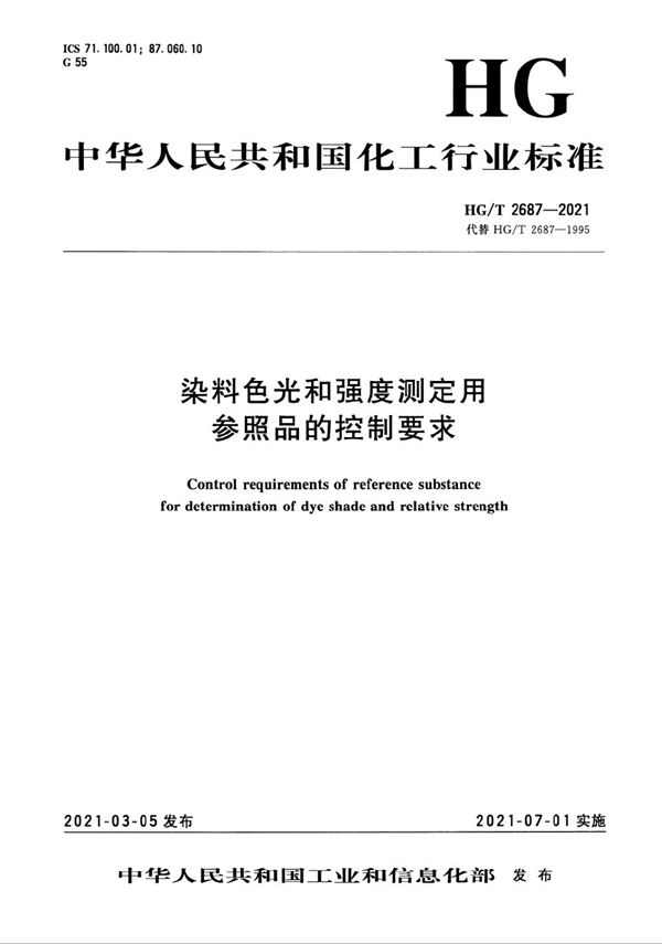 染料色光和强度测定用参照品的控制要求 (HG/T 2687-2021）