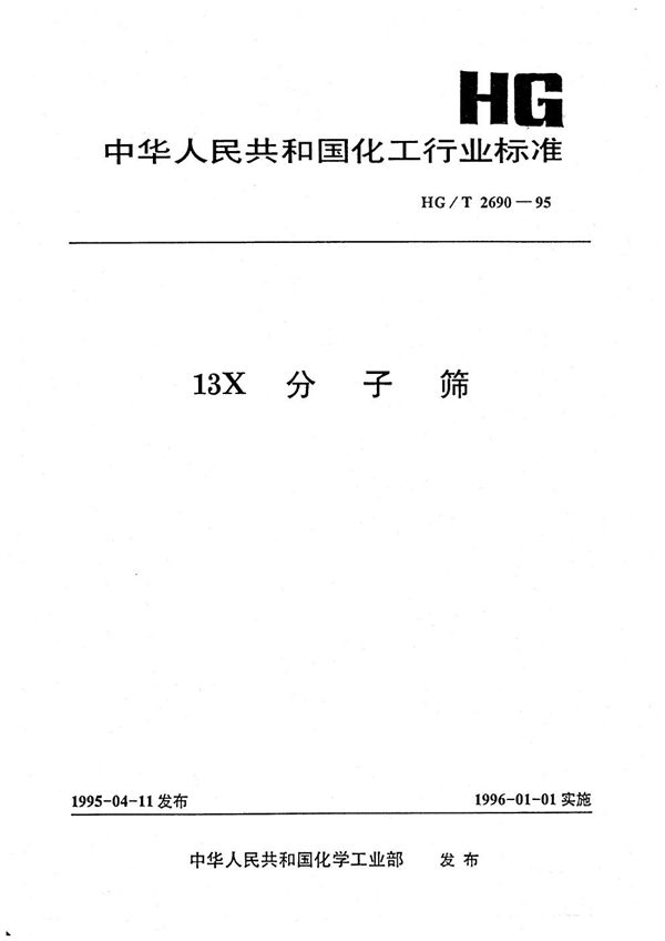 13X分子筛 (HG/T 2690-1995）