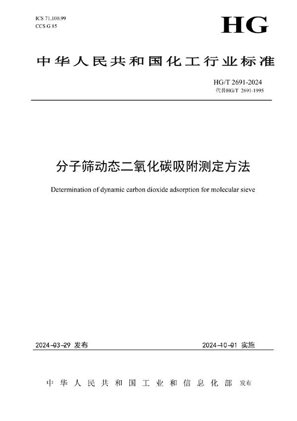 分子筛动态二氧化碳吸附测定方法 (HG/T 2691-2024)