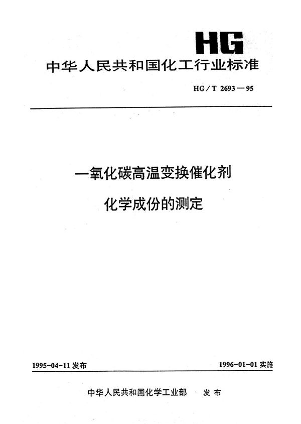 一氧化碳高温度换催化剂化学成份的测定 (HG/T 2693-1995）