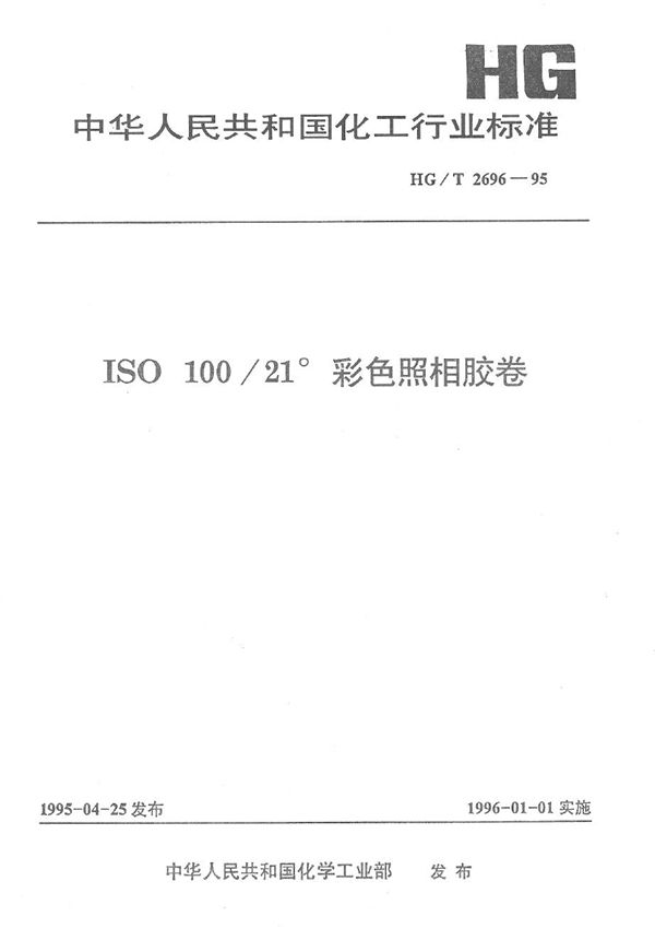 IS为100/21彩色照相胶卷 (HG/T 2696-1995）