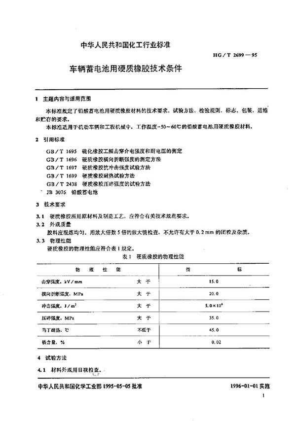 车辆蓄电池用硬质橡胶技术条件 (HG/T 2699-1995）