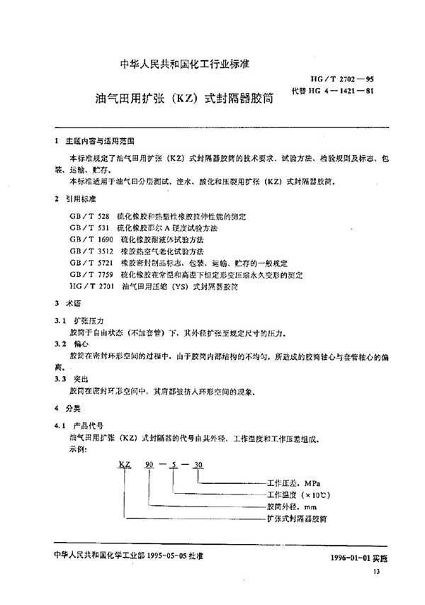 油气田用扩张(KZ)式封隔器胶筒 (HG/T 2702-1995）