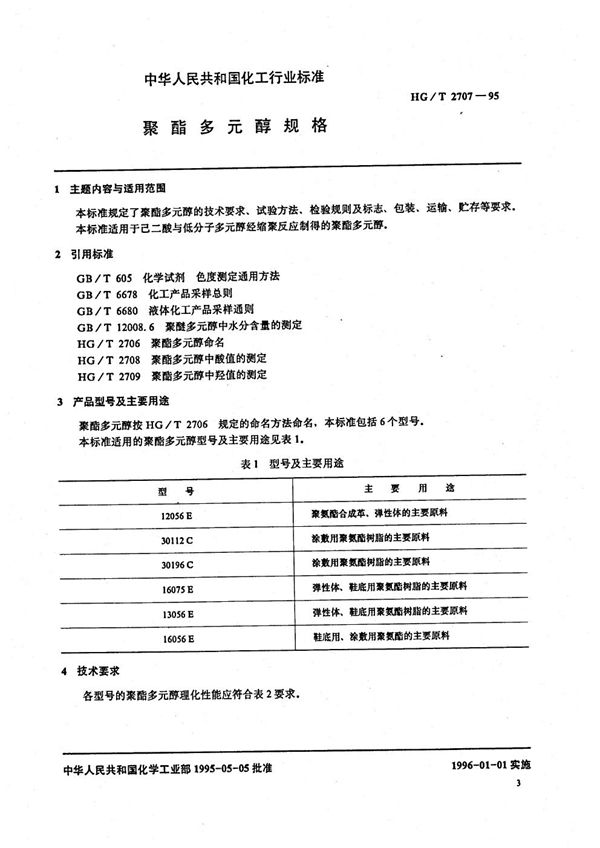 聚酯多元醇规格 (HG/T 2707-1995）