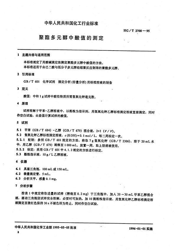 聚酯多元醇中酸值的测定 (HG/T 2708-1995）