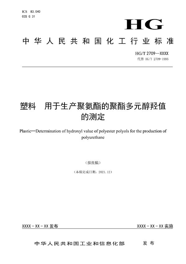 塑料  用于生产聚氨酯的聚酯多元醇羟值的测定 (HG/T 2709-2022)