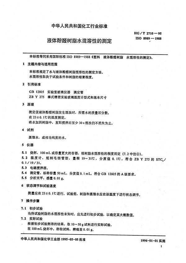 液体酚醛树脂水混溶性的测定 (HG/T 2710-1995）