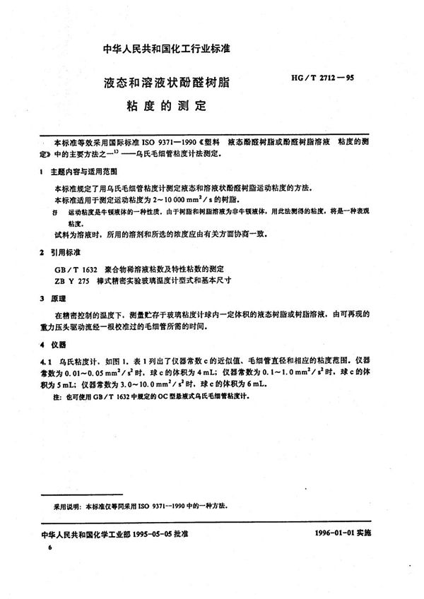 液态和溶液状酚醛树脂粘度的测定 (HG/T 2712-1995）