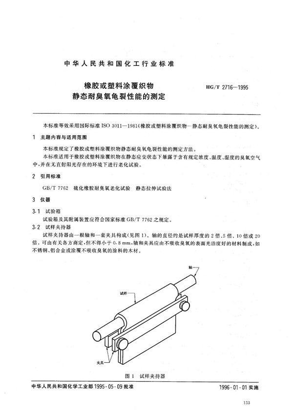 橡胶或塑料涂覆织物 静态耐臭氧龟裂性能的测定 (HG/T 2716-1995）