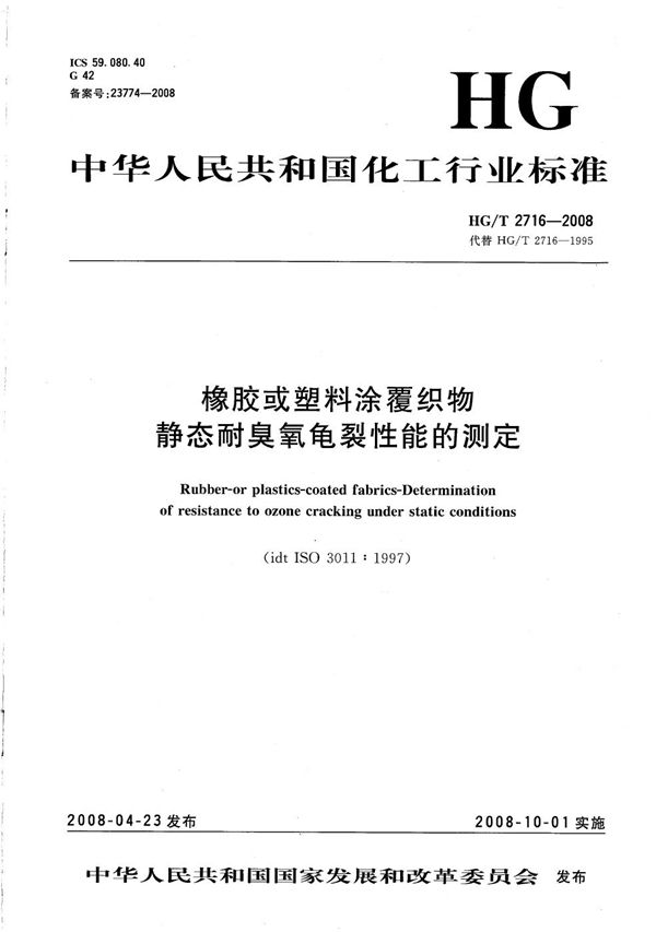 橡胶或塑料涂覆织物 静态耐臭氧龟裂性能的测定 (HG/T 2716-2008）