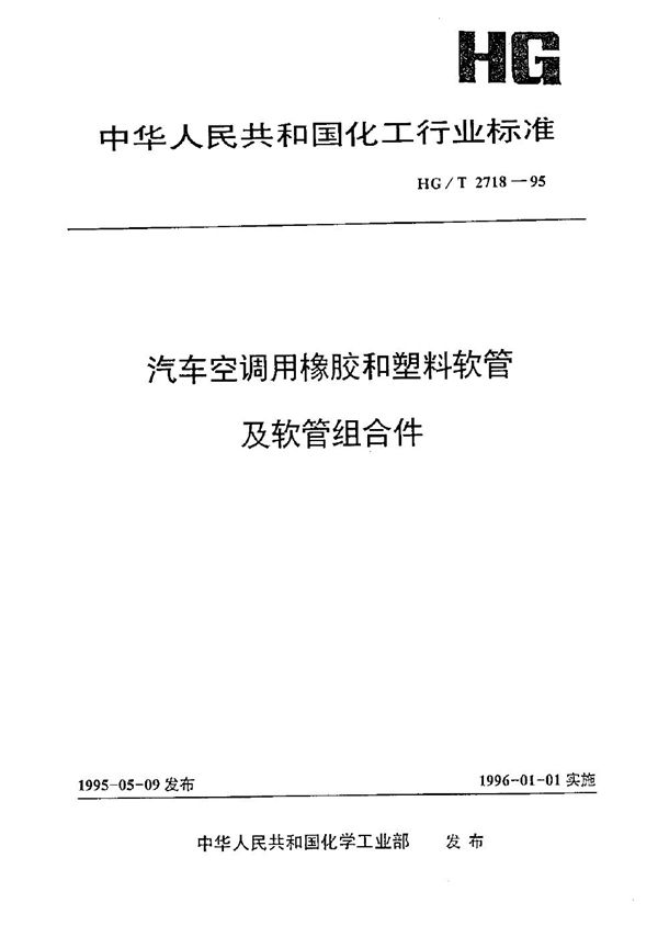 汽车空调用橡胶和塑料软管及软管组合件 (HG/T 2718-1995）