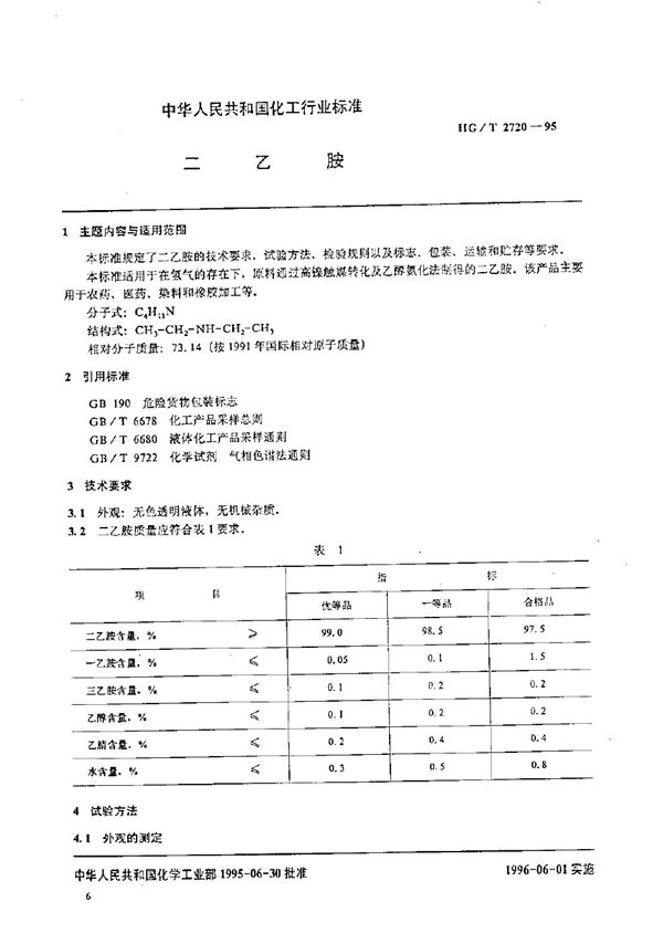 二乙胺 (HG/T 2720-1995）