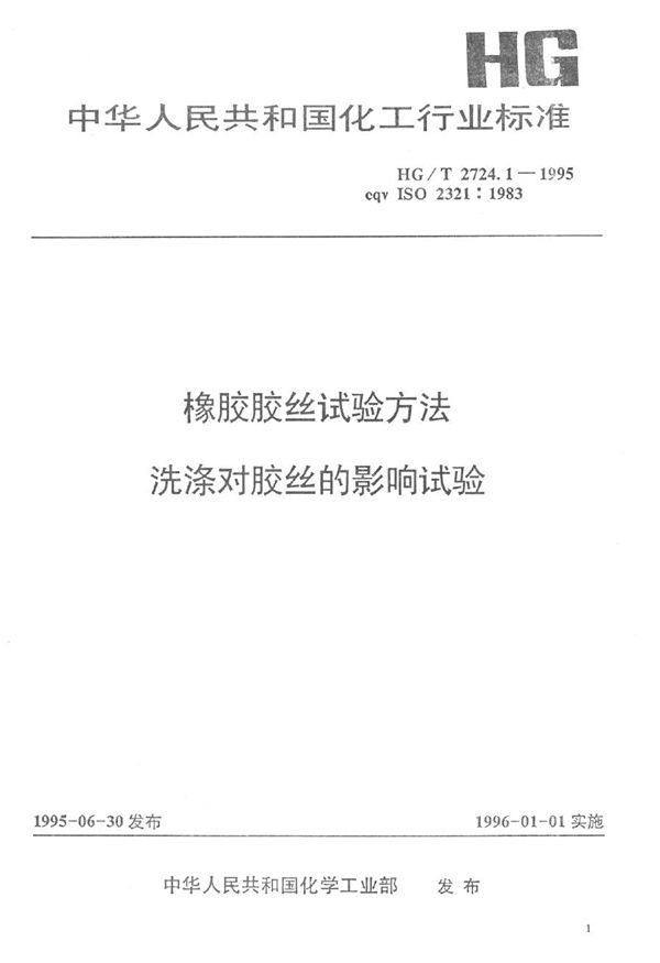 橡胶胶丝试验方法  洗涤对胶丝的影响试验 (HG/T 2724.1-1995）