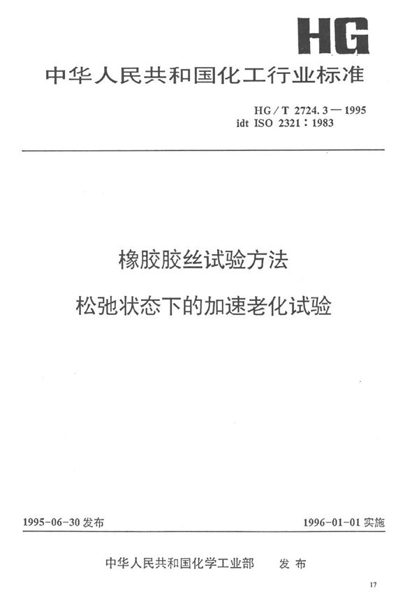 橡胶胶丝试验方法 松驰状态下的加速老化试验 (HG/T 2724.3-1995）