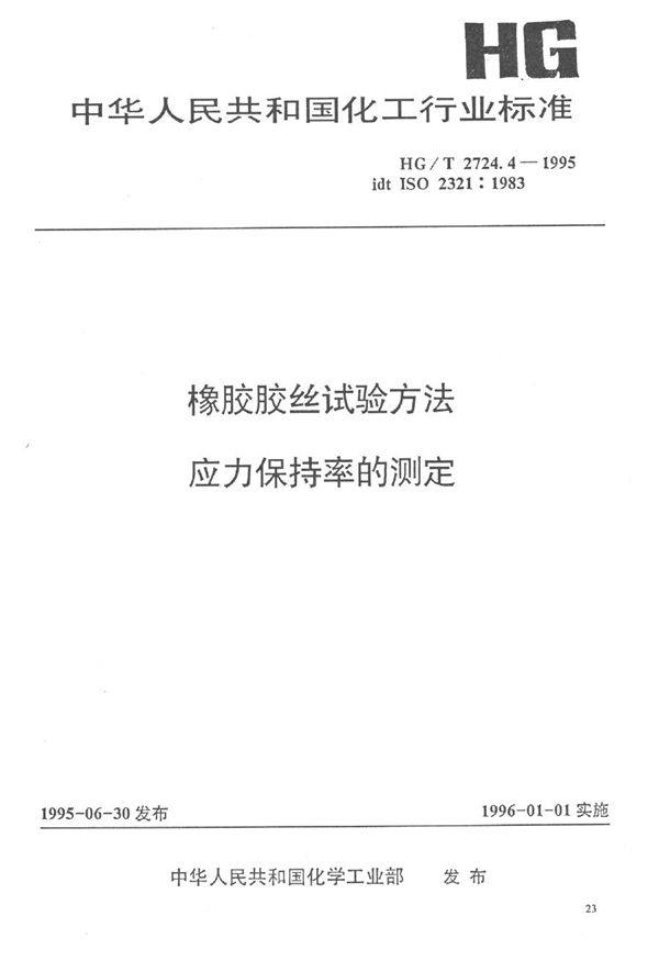 橡胶胶丝试验方法   应力保持率的测定 (HG/T 2724.4-1995）