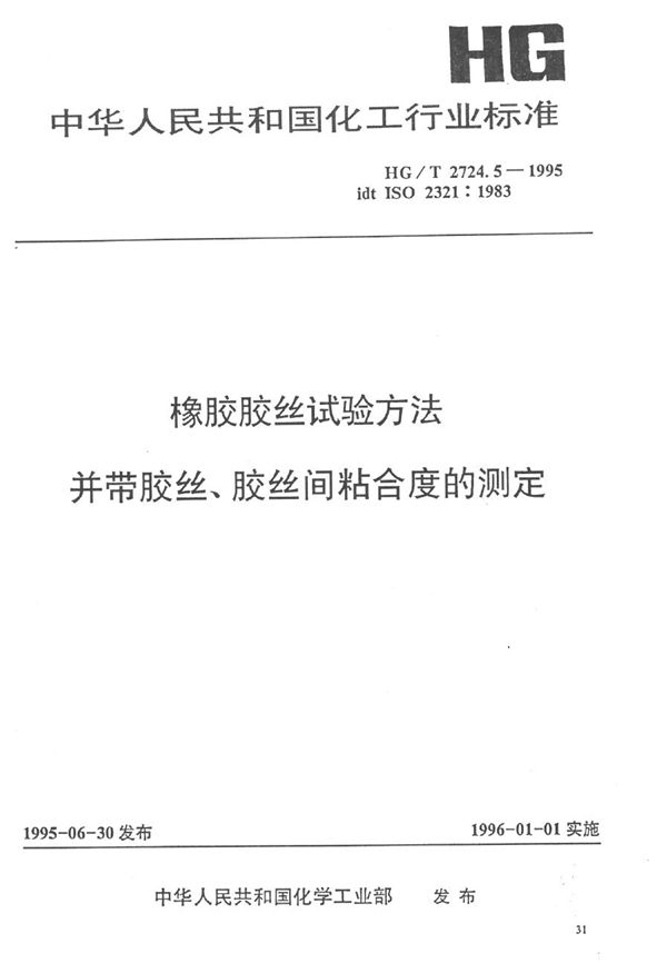 橡胶胶丝试验方法  并带胶丝  胶丝间粘合度的测定 (HG/T 2724.5-1995）