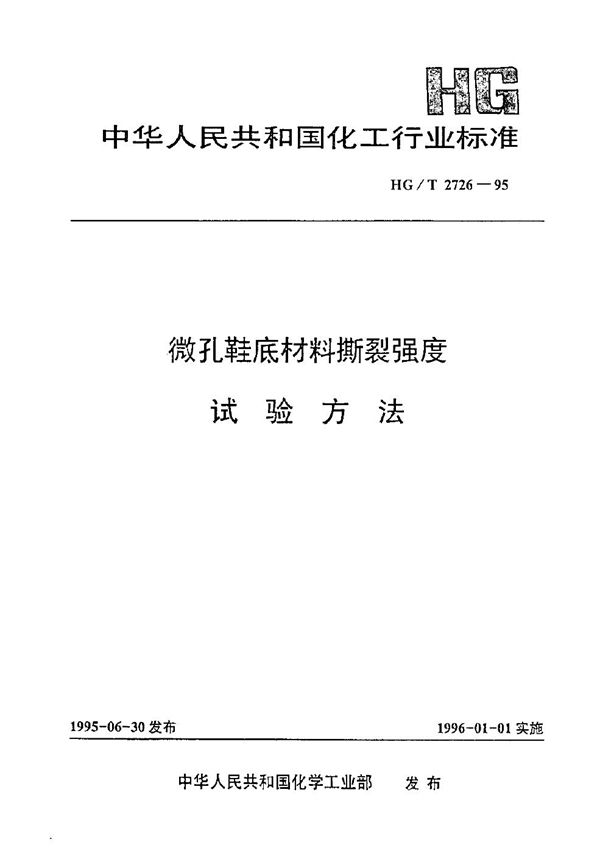 微孔鞋底材料撕裂强度试验方法 (HG/T 2726-1995）