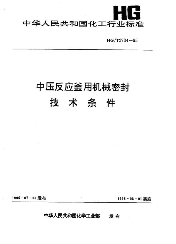 中压反应釜用机械密封技术条件 (HG/T 2734-1995)