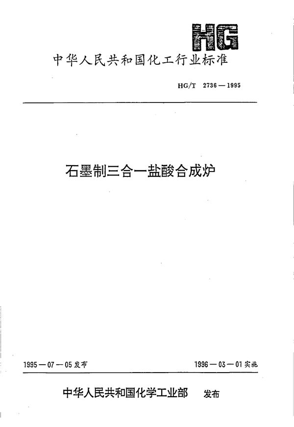 石墨制三合一盐酸合成炉 (HG/T 2736-1995)