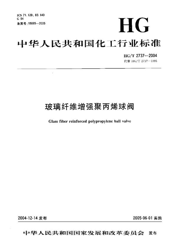 玻璃纤维增强聚丙烯球阀 (HG/T 2737-2004）