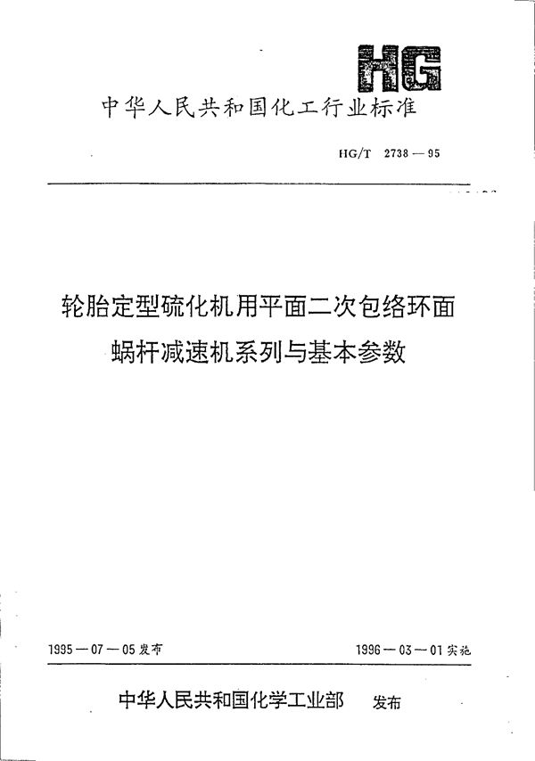 轮胎定型硫化机用平面二次包络环面蜗杆减速机系列与基本参数 (HG/T 2738-1995)