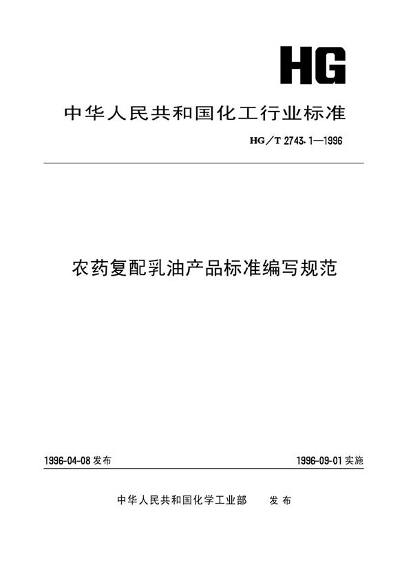 农药复配乳油产品标准编写规范 (HG/T 2743.1-1996）