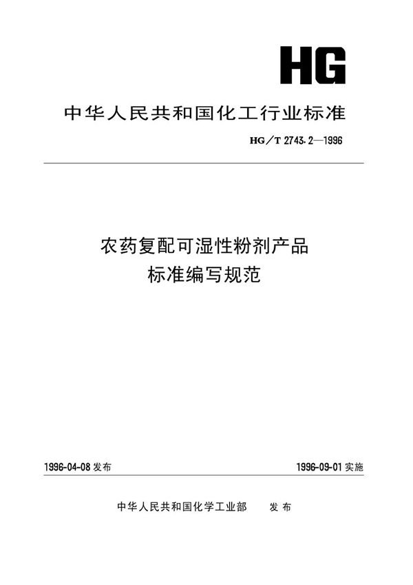 农药复配可湿性粉剂产品标准编写规范 (HG/T 2743.2-1996）