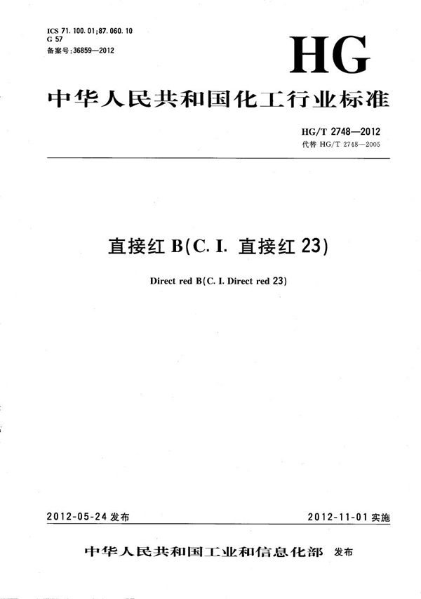 直接红B(C.I.直接红23) (HG/T 2748-2012）