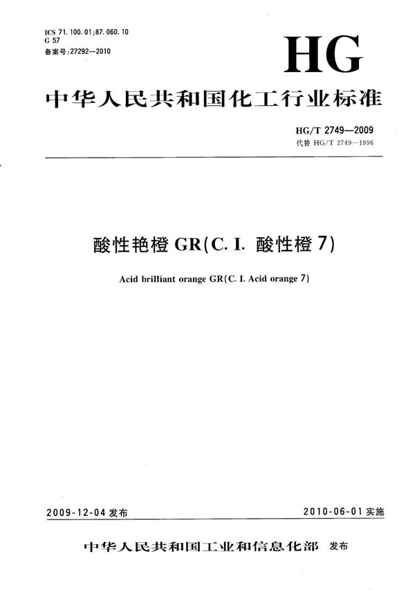 酸性艳橙GR(C.I.酸性橙7) (HG/T 2749-2009）