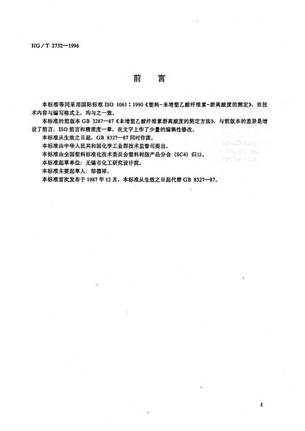 未增塑乙酸纤维素游离酸度的测定 (HG/T 2752-1996）