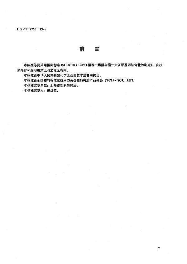 酚醛树脂中六亚甲基四胺含量的测定 (HG/T 2755-1996）