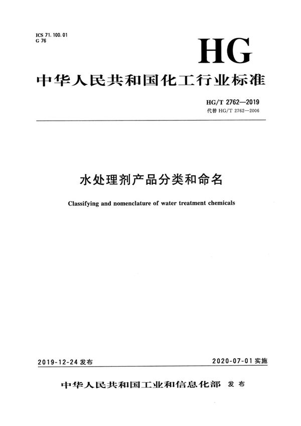 水处理剂产品分类和命名 (HG/T 2762-2019）