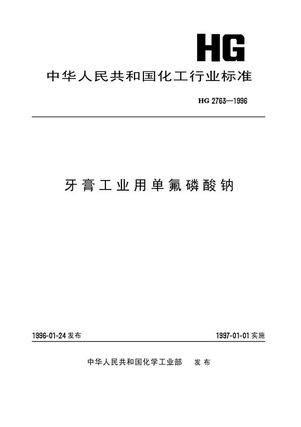 牙膏工业用单氟磷酸钠 (HG/T 2763-1996)