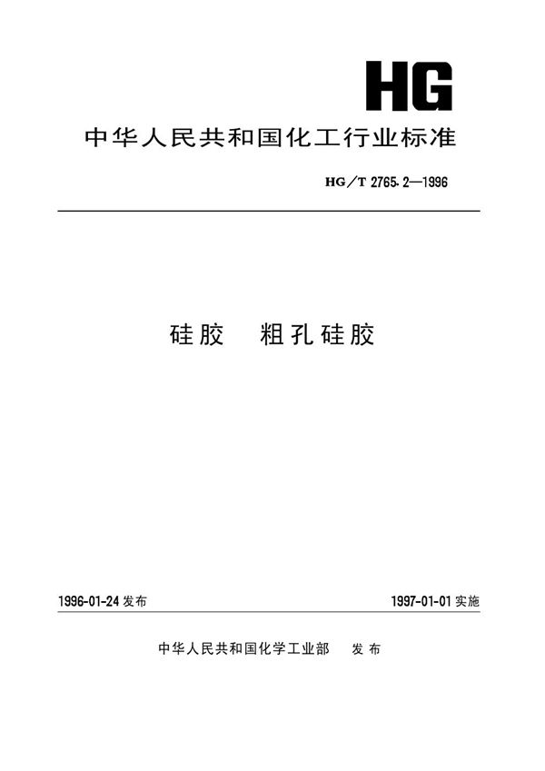 硅胶 粗孔硅胶 (HG/T 2765.2-1996）