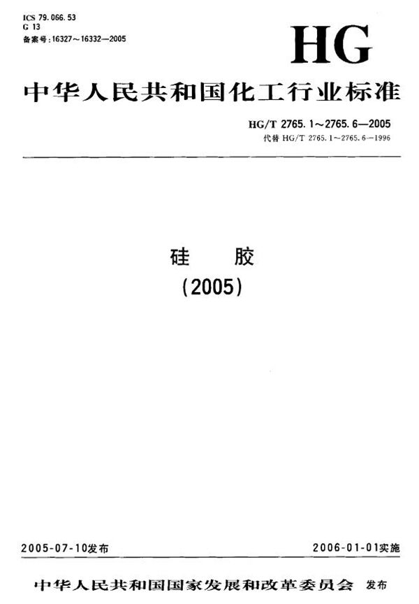 硅胶试验 (HG/T 2765.5-2005）